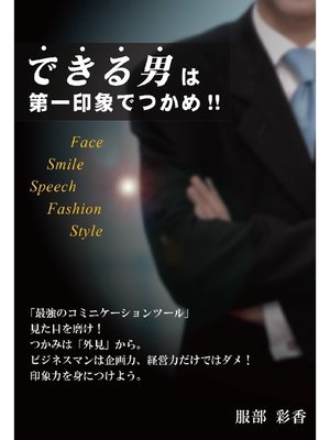 cover image of できる男は第一印象でつかめ!!